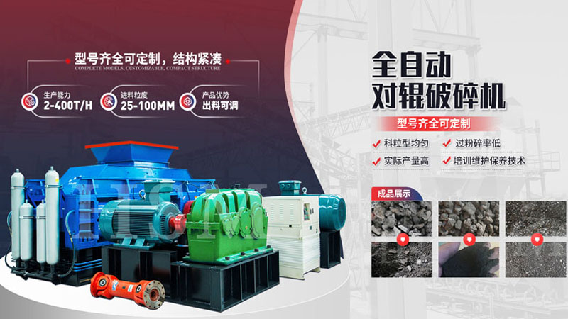 粉碎玄武巖用哪種設備更好？全液壓對輥破碎機多少錢？