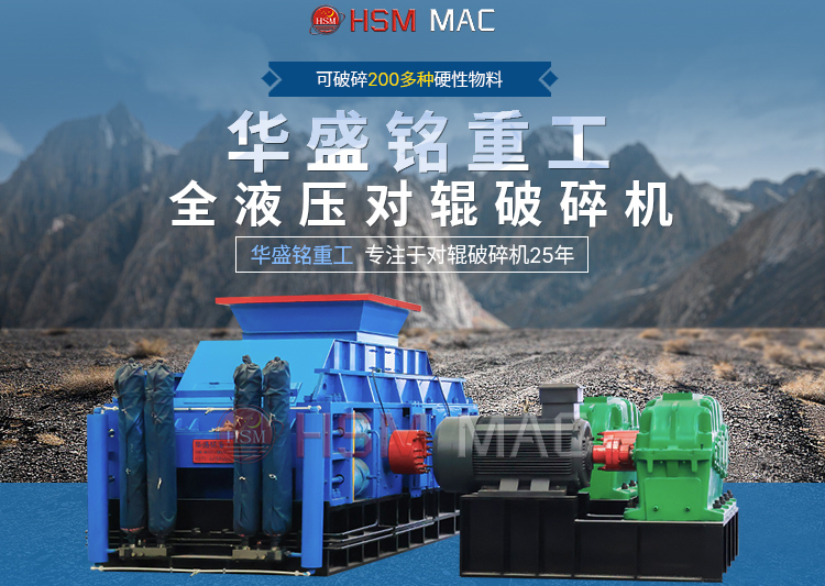 石子對(duì)輥破碎機(jī)一臺(tái)多少錢(qián)？華盛銘報(bào)價(jià)實(shí)惠