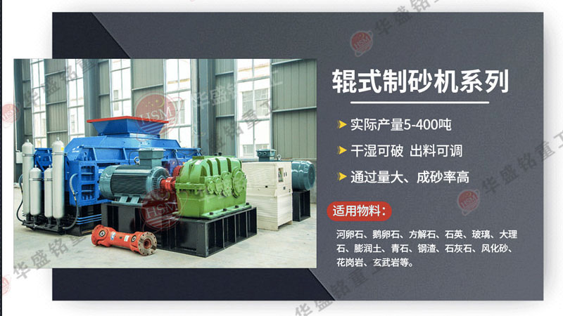 河卵石制砂機價格多少錢一臺？它與數控對輥制砂機的差異在哪？