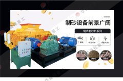 時產70、80噸對輥破碎制砂機